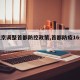 【北京调整首都防控政策,首都防疫16条措施】