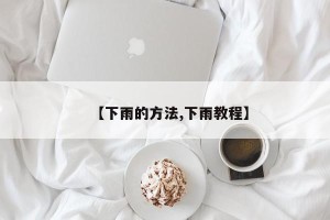 【下雨的方法,下雨教程】