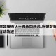 【安徽合肥确认一例新型肺炎,安徽合肥确诊病例行动轨迹】