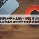 青岛新增36例本土确诊49例无症状/青岛新增36例本土确诊49例无症状感染者