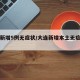 大连新增5例无症状/大连新增本土无症状感染者