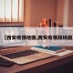【西安疫情地图,西安疫情路线图】