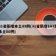 31省新增本土89例(31省新增103例本土88例)