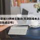 天津新增33例本土确诊(天津新增本土病例近3日轨迹公布)
