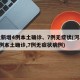 河北新增4例本土确诊、7例无症状(河北新增4例本土确诊,7例无症状病例)