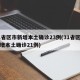 31省区市新增本土确诊23例(31省区市新增本土确诊21例)