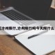 【沧州限行,沧州限行吗今天限什么号】