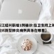 【浙江绍兴新增1例确诊:在卫生院上班,浙江绍兴新型肺炎病例具体在哪里】