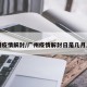 广州疫情解封/广州疫情解封日是几月几号