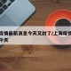 上海疫情最新消息今天又封了/上海疫情最新通报今天