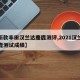 【新款丰田汉兰达麋鹿测评,2021汉兰达麋鹿测试成绩】