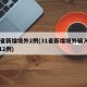 31省新增境外2例(31省新增境外输入确诊12例)