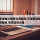 天津新增确诊病例流调疑团/天津新增确诊病例流调疑团 专家还原过程