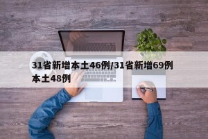 31省新增本土46例/31省新增69例 本土48例