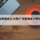 广东新增本土31例/广东新增本土确诊30例