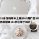 【31省份新增本土确诊40例广西30例,广西新增确诊1例在哪个城市】