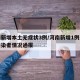河南新增本土无症状3例/河南新增1例无症状感染者情况通报