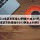 【31省区市新增12例确诊:本土1例,31省区市新增确诊103例本土88例】