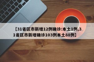 【31省区市新增12例确诊:本土1例,31省区市新增确诊103例本土88例】