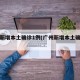 广州新增本土确诊1例(广州新增本土确诊轨迹)