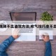 【最快测不出酒驾方法,吹气技巧查不出酒驾】