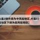 【大连2地升级为中风险地区,大连11个中风险社区下调为低风险地区】