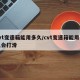 cvt变速箱能用多久/cvt变速箱能用多久会打滑