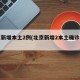 北京新增本土2例(北京新增2本土确诊行程)