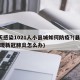 9天感染1021人小县城如何防疫?(县城出现新冠肺炎怎么办)
