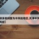 【天津多地调整为中风险地区,天津中风险还是低风险】