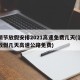 清明节放假安排2021高速免费几天(清明节放假几天高速公路免费)