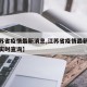 【江苏省疫情最新消息,江苏省疫情最新消息今天实时查询】