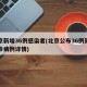 北京新增36例感染者(北京公布36例新增确诊病例详情)