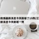 江西疫情最新消息今天新增了15例/江西疫情最新消息今天新增一例