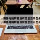 电大ip课件电脑屏幕没有信息显示怎么办(电大ip课件电脑屏幕没有信息显示怎么办)