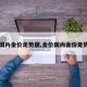 【国内金价走势图,金价国内金价走势图】