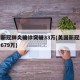 美国新冠肺炎确诊突破33万(美国新冠肺炎确诊679万)