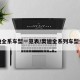 奥迪全系车型一览表/奥迪全系列车型介绍