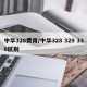 中华328费用/中华328 329 330区别