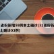 31省份新增59例本土确诊(31省份新增本土确诊93例)