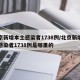 北京新增本土感染者1738例/北京新增本土感染者1738例是哪里的