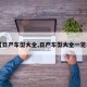 【日产车型大全,日产车型大全一览表】