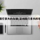 深圳限行多大的车辆(深圳限行多大的车辆免罚)