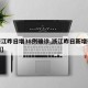 【浙江昨日增38例确诊,浙江昨日新增确诊病例】