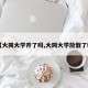 【大同大学开了吗,大同大学放假了吗】