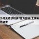 上海为何无症状较多?官方回应/上海本地无症状感染者