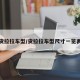 货拉拉车型/货拉拉车型尺寸一览表