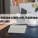 【河南新增本土确诊24例,河南新增本土确诊病例33例】