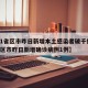 【31省区市昨日新增本土感染者破千例,31省区市昨日新增确诊病例1例】
