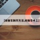 【纸板车制作方法,纸板车手工】